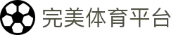 完美体育官方网站 - 官方站点聚合热门赛事